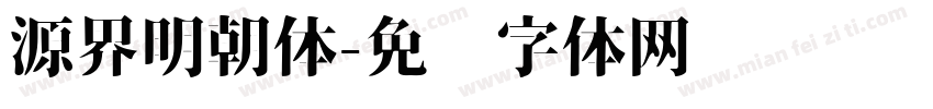 源界明朝体字体转换