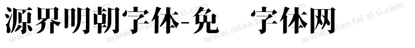 源界明朝字体字体转换