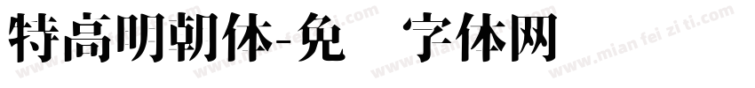 特高明朝体字体转换