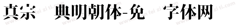 真宗圣典明朝体字体转换