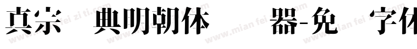 真宗圣典明朝体转换器字体转换