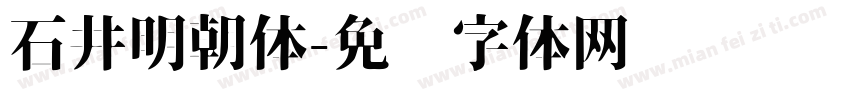 石井明朝体字体转换