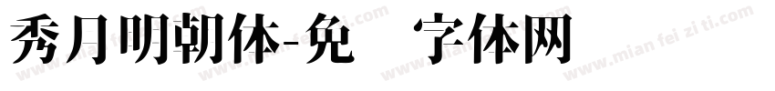 秀月明朝体字体转换