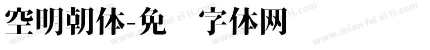 空明朝体字体转换