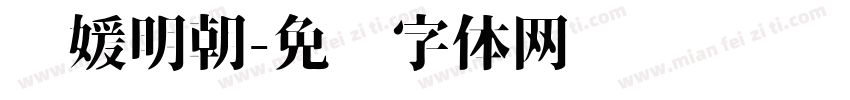 简媛明朝字体转换