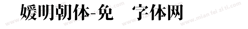 简媛明朝体字体转换