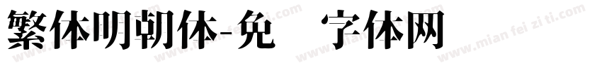 繁体明朝体字体转换
