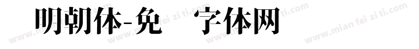 细明朝体字体转换