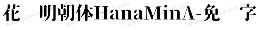 花园明朝体HanaMinA字体转换
