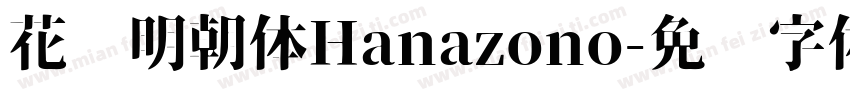 花园明朝体Hanazono字体转换
