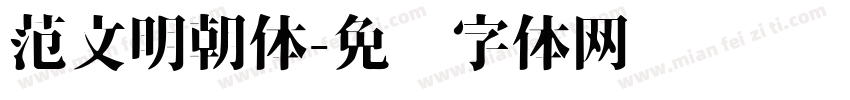 范文明朝体字体转换