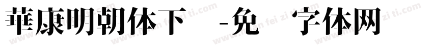 華康明朝体下载字体转换