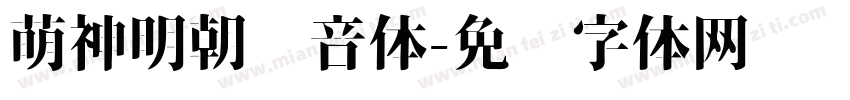 萌神明朝拼音体字体转换