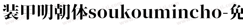 装甲明朝体soukoumincho字体转换