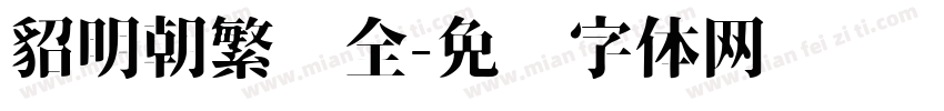 貂明朝繁补全字体转换