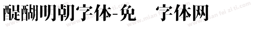 醍醐明朝字体字体转换