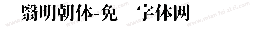 阴翳明朝体字体转换