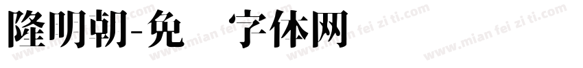 隆明朝字体转换
