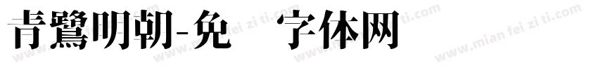 青鷺明朝字体转换
