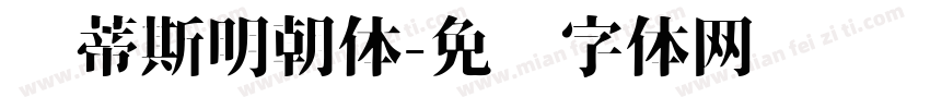 马蒂斯明朝体字体转换