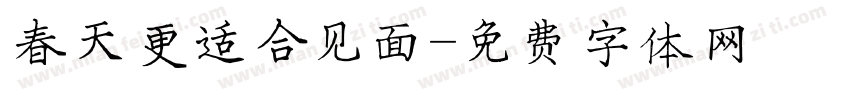 春天更适合见面字体转换
