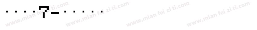 绵绵慕斯7字体转换