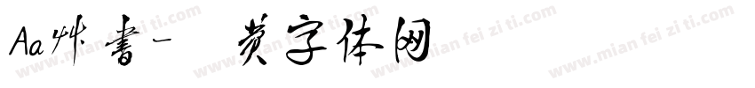 Aa草书字体转换