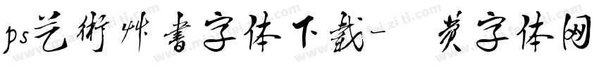 ps艺术草书字体下载字体转换