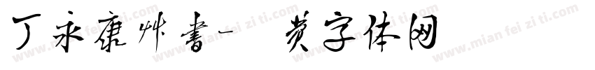 丁永康草书字体转换