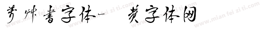 万草书字体字体转换