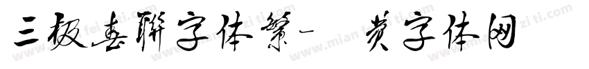 三极春联字体繁字体转换