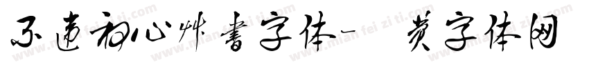 不违初心草书字体字体转换