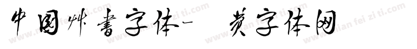 中国草书字体字体转换
