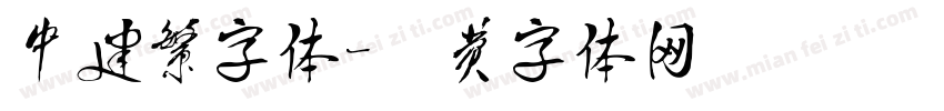 中建繁字体字体转换