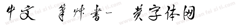 中文毛笔草书字体转换