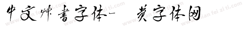 中文草书字体字体转换