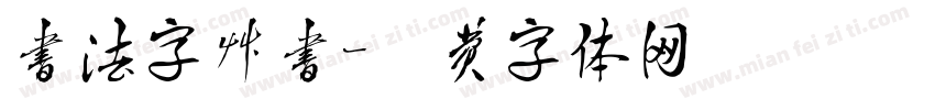 书法字草书字体转换