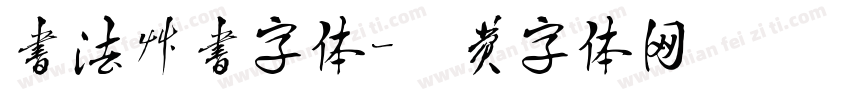 书法草书字体字体转换