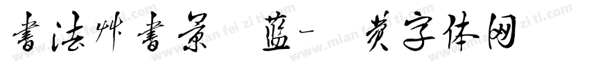 书法草书景泰蓝字体转换