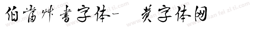 伯当草书字体字体转换