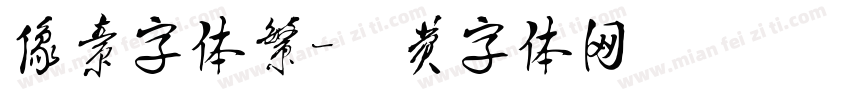 像素字体繁字体转换