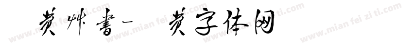 免费草书字体转换