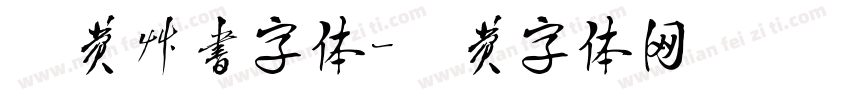 免费草书字体字体转换