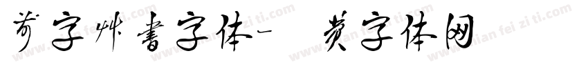 前字草书字体字体转换