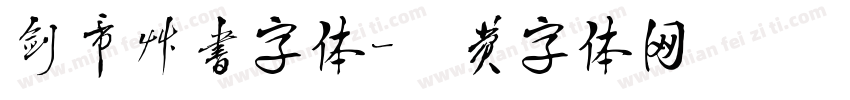 剑帝草书字体字体转换