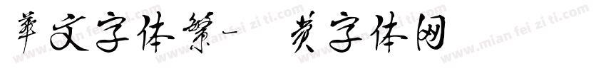 华文字体繁字体转换