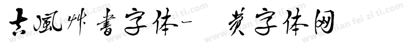古风草书字体字体转换