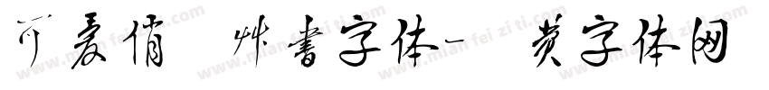 可爱俏皮草书字体字体转换