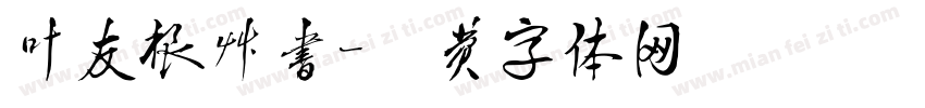 叶友根草书字体转换