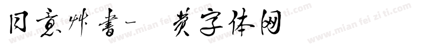 同意草书字体转换